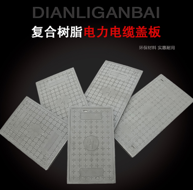 西陵树脂复合电力盖板展示
